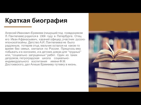 Краткая биография Алексей Иванович Еремеев (пишущий под псевдонимом Л. Пантелеев) родился в