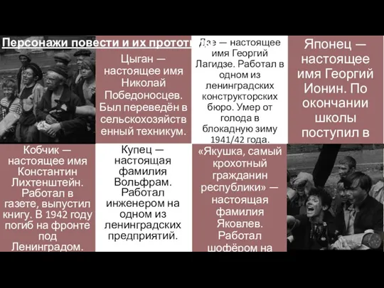 Цыган — настоящее имя Николай Победоносцев. Был переведён в сельскохозяйственный техникум. Японец