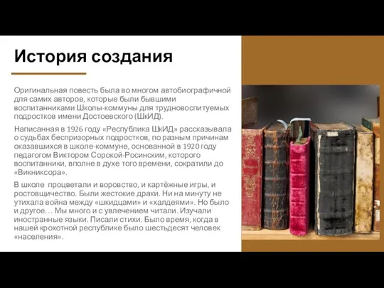 История создания Оригинальная повесть была во многом автобиографичной для самих авторов, которые