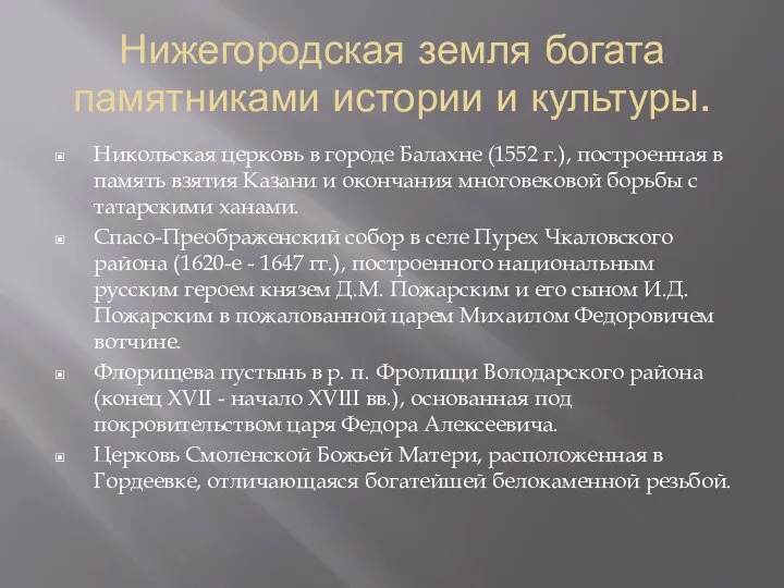 Нижегородская земля богата памятниками истории и культуры. Никольская церковь в городе Балахне