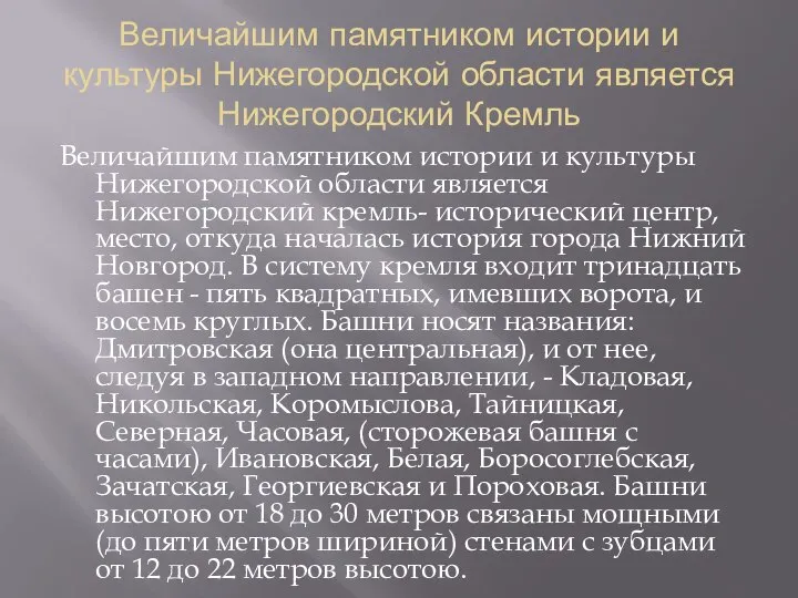 Величайшим памятником истории и культуры Нижегородской области является Нижегородский Кремль Величайшим памятником