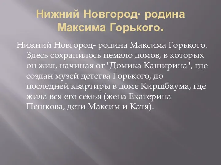 Нижний Новгород- родина Максима Горького. Нижний Новгород- родина Максима Горького. Здесь сохранилось