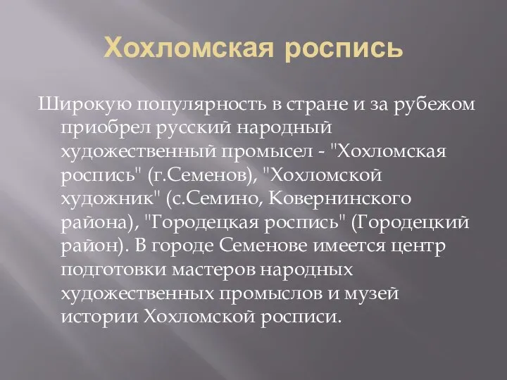 Хохломская роспись Широкую популярность в стране и за рубежом приобрел русский народный