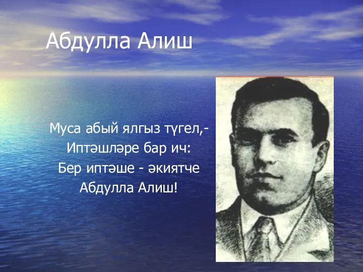 Абдулла Алиш Муса абый ялгыз түгел,- Иптәшләре бар ич: Бер иптәше - әкиятче Абдулла Алиш!