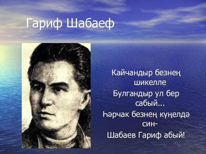 Гариф Шабаеф Кайчандыр безнең шикелле Булгандыр ул бер сабый... Һәрчак безнең күңелдә син- Шабаев Гариф абый!