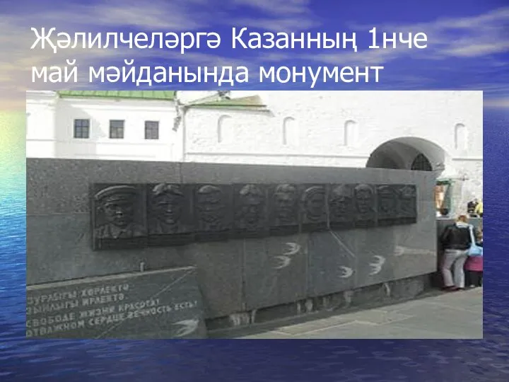 Җәлилчеләргә Казанның 1нче май мәйданында монумент