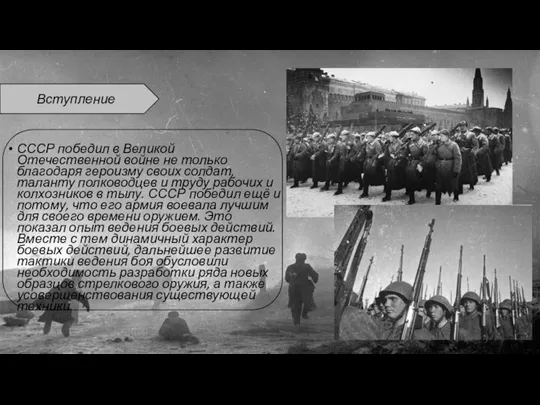 СССР победил в Великой Отечественной войне не только благодаря героизму своих солдат,