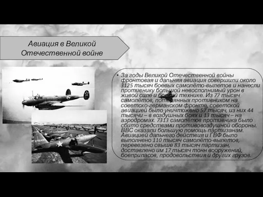 За годы Великой Отечественной войны фронтовая и дальняя авиация совершили около 3125