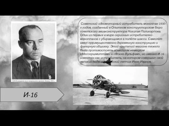 И-16 Советский одномоторный истребитель-моноплан 1930-х годов, созданный в Опытном конструкторском бюро советского