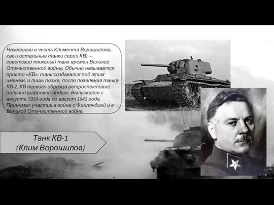 Танк КВ-1 (Клим Ворошилов) Названный в честь Климента Ворошилова, как и остальные
