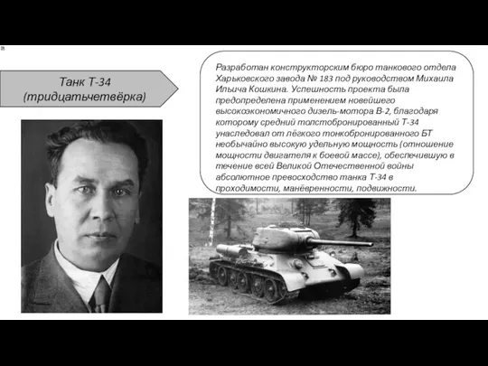 Танк Т-34 (тридцатьчетвёрка) Разработан конструкторским бюро танкового отдела Харьковского завода № 183