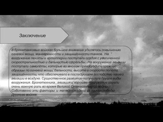 Заключение В бронетанковых войсках большое внимание уделялось повышению огневой мощи, маневренности и