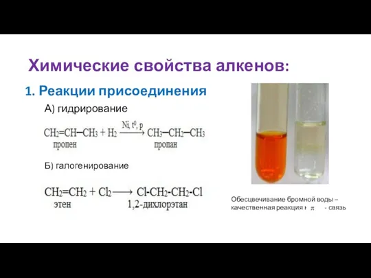 Химические свойства алкенов: 1. Реакции присоединения А) гидрирование Б) галогенирование Обесцвечивание бромной