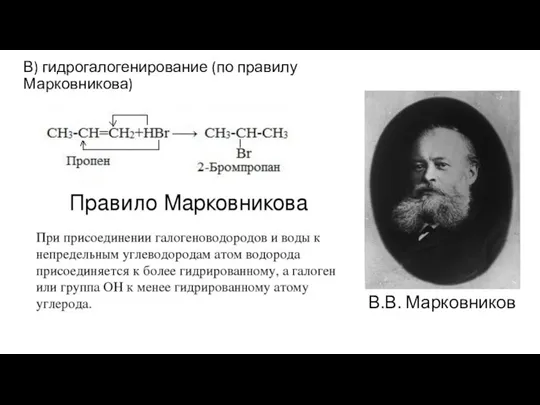 В) гидрогалогенирование (по правилу Марковникова) В.В. Марковников