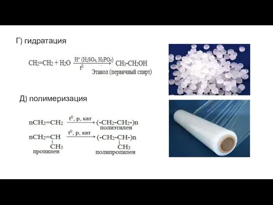 Г) гидратация Д) полимеризация