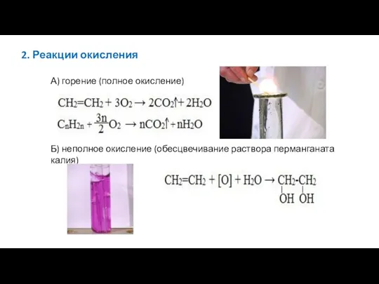 2. Реакции окисления А) горение (полное окисление) Б) неполное окисление (обесцвечивание раствора перманганата калия)