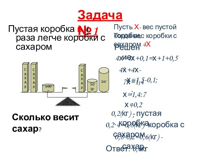 Задача №1 Пустая коробка в 4 раза легче коробки с сахаром С