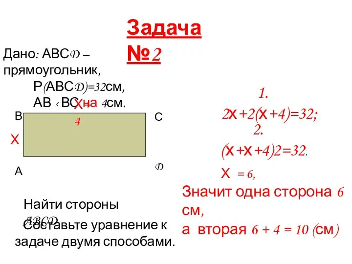 Задача №2 Дано: АВСD – прямоугольник, Р(АВСD)=32см, АВ ‹ ВС на 4см.