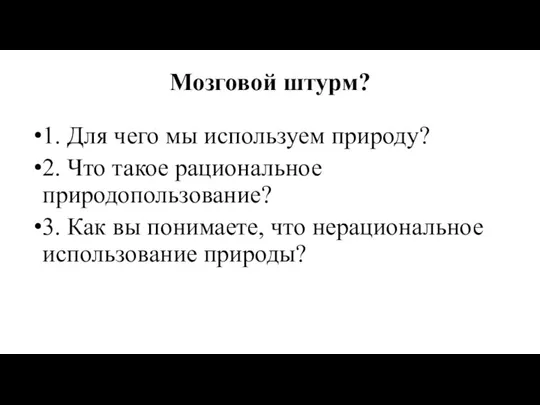 Мозговой штурм? 1. Для чего мы используем природу? 2. Что такое рациональное