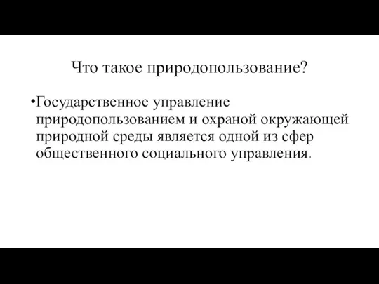 Что такое природопользование? Государственное управление природопользованием и охраной окружающей природной среды является