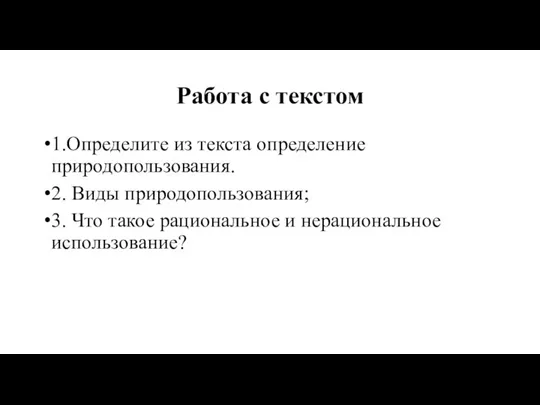 Работа с текстом 1.Определите из текста определение природопользования. 2. Виды природопользования; 3.