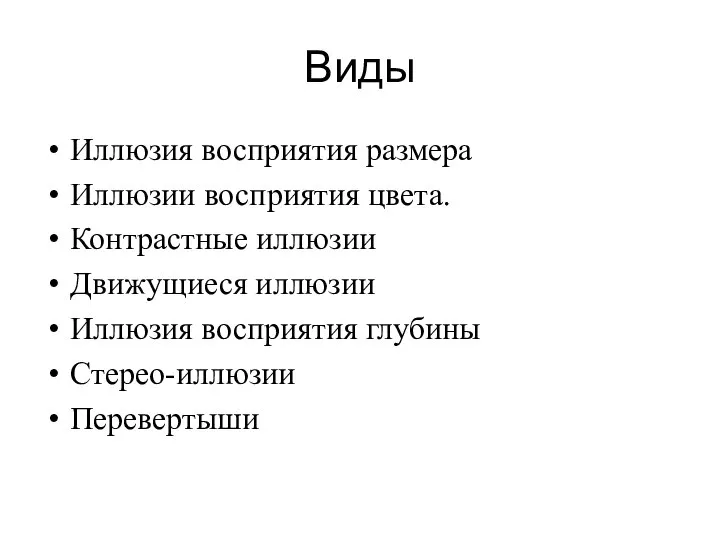 Виды Иллюзия восприятия размера Иллюзии восприятия цвета. Контрастные иллюзии Движущиеся иллюзии Иллюзия восприятия глубины Стерео-иллюзии Перевертыши