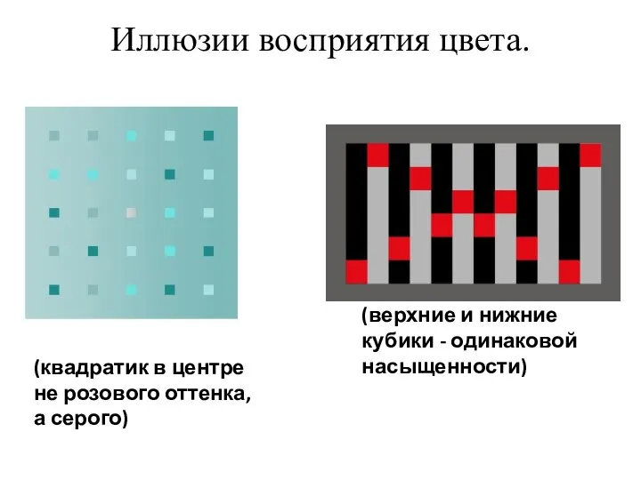 Иллюзии восприятия цвета. (верхние и нижние кубики - одинаковой насыщенности) (квадратик в