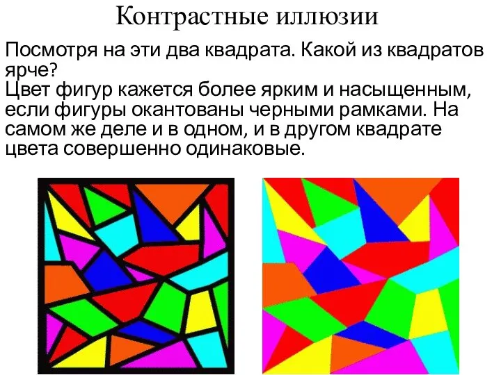 Контрастные иллюзии Посмотря на эти два квадрата. Какой из квадратов ярче? Цвет
