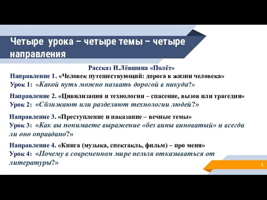 Четыре урока – четыре темы – четыре направления Рассказ И.Лёвшина «Полёт» Направление