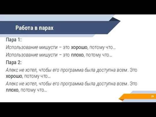 Работа в парах Пара 1: Использование мишусти – это хорошо, потому что…