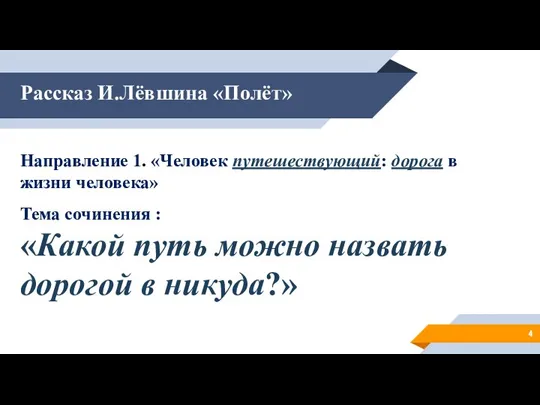 Рассказ И.Лёвшина «Полёт» Направление 1. «Человек путешествующий: дорога в жизни человека» Тема