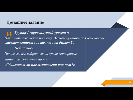 Группа 1 (продвинутый уровень): Напишите сочинение на тему «Почему учёный должен нести