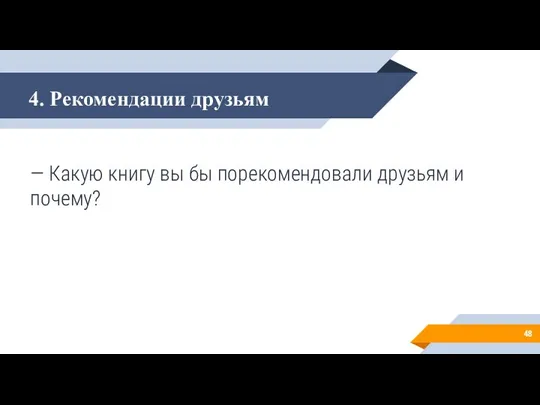 — Какую книгу вы бы порекомендовали друзьям и почему? 4. Рекомендации друзьям