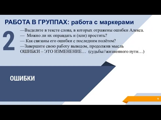 ОШИБКИ 2 РАБОТА В ГРУППАХ: работа с маркерами —Выделите в тексте слова,