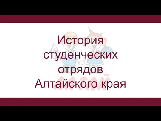 История студенческих отрядов Алтайского края