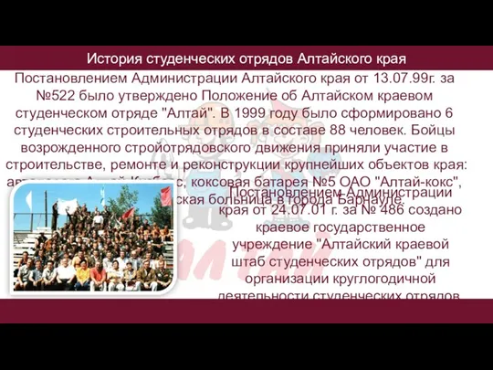 История студенческих отрядов Алтайского края Постановлением Администрации Алтайского края от 13.07.99г. за