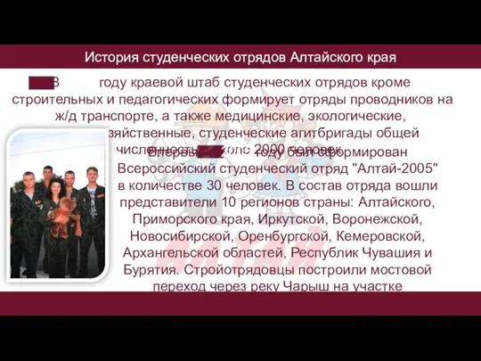 История студенческих отрядов Алтайского края В 2003 году краевой штаб студенческих отрядов