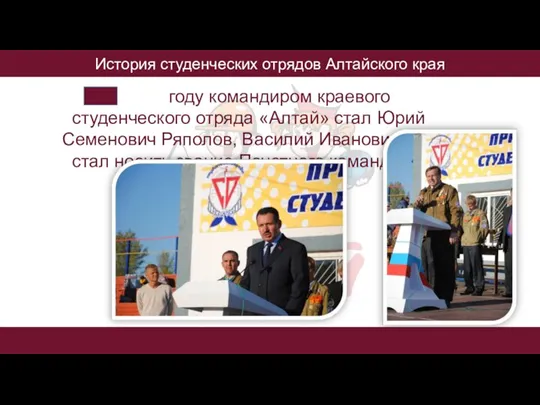 История студенческих отрядов Алтайского края В 2007 году командиром краевого студенческого отряда