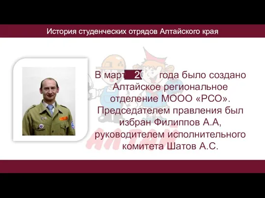 История студенческих отрядов Алтайского края В марте 2007 года было создано Алтайское