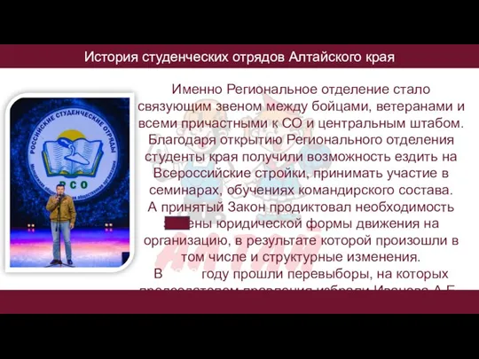 История студенческих отрядов Алтайского края Именно Региональное отделение стало связующим звеном между