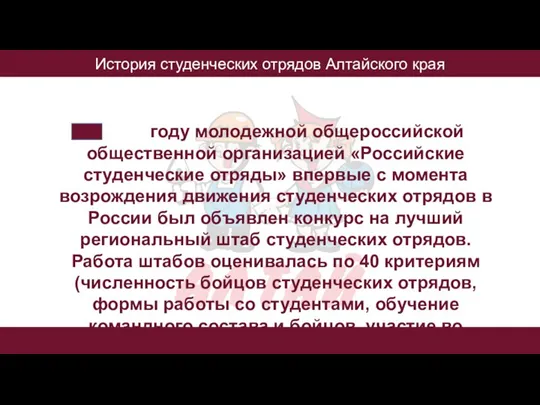 История студенческих отрядов Алтайского края В 2013 году молодежной общероссийской общественной организацией