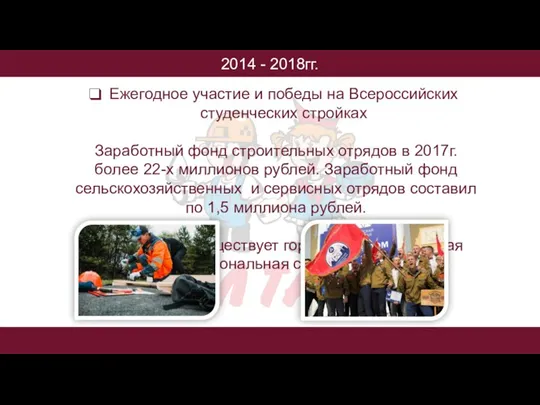 2014 - 2018гг. Ежегодное участие и победы на Всероссийских студенческих стройках Заработный