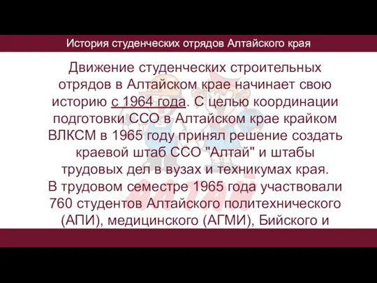 История студенческих отрядов Алтайского края Движение студенческих строительных отрядов в Алтайском крае