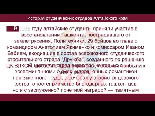 История студенческих отрядов Алтайского края В 1966 году алтайские студенты приняли участие