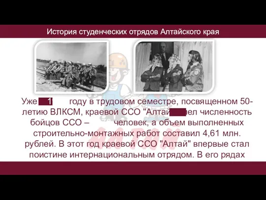 История студенческих отрядов Алтайского края Уже в 1968 году в трудовом семестре,