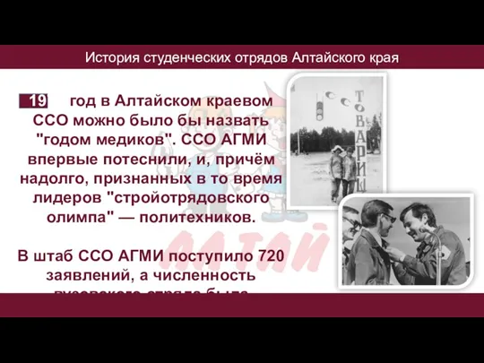 История студенческих отрядов Алтайского края 1971 год в Алтайском краевом ССО можно