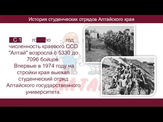 История студенческих отрядов Алтайского края С 1971 года по 1974 год численность