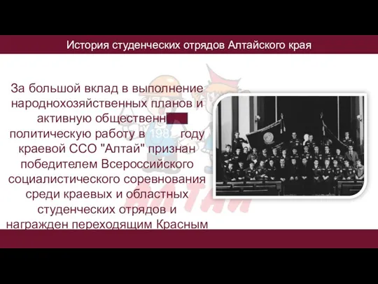 История студенческих отрядов Алтайского края За большой вклад в выполнение народнохозяйственных планов