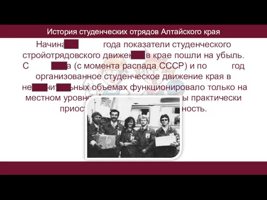 История студенческих отрядов Алтайского края Начиная с 1985 года показатели студенческого стройотрядовского