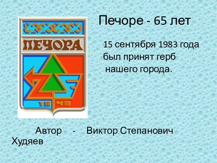 Печоре - 65 лет 15 сентября 1983 года был принят герб нашего